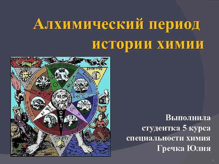 5 курс история. Алхимический период. Алхимический период химии. Алхимический этап развития химии. Алхимический этап развития органической химии.