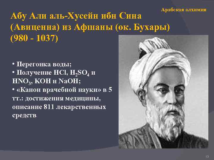 Арабская алхимия Абу Али аль-Хусейн ибн Сина (Авиценна) из Афшаны (ок. Бухары) (980 -