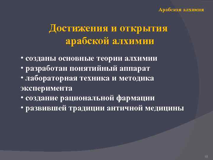 Арабская алхимия Достижения и открытия арабской алхимии • созданы основные теории алхимии • разработан