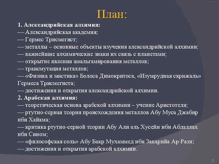 План: 1. Александрийская алхимия: Александрийская академия; Гермес Трисмегист; металлы – основные объекты изучения александрийской