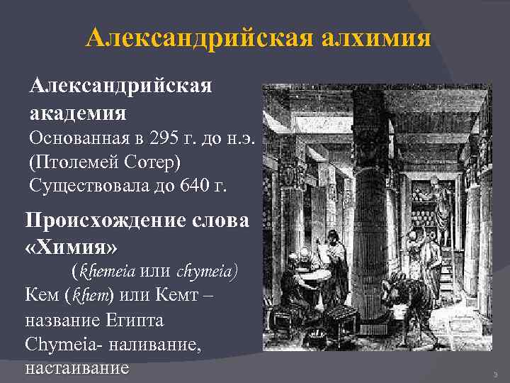 Александрийская алхимия Александрийская академия Основанная в 295 г. до н. э. (Птолемей Сотер) Существовала