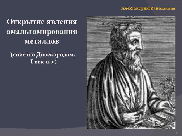 Александрийская алхимия Открытие явления амальгамирования металлов (описано Диоскоридом, I век н. э. ) 7