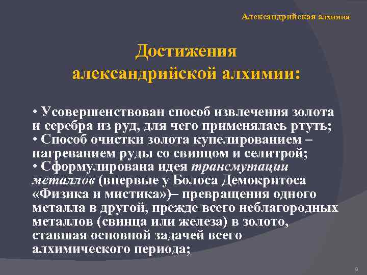 Достижения александрии. Александрийская Алхимия. Александрийская Алхимия вещества. Александрийская Алхимия кратко. Александрийская Алхимия картинки.