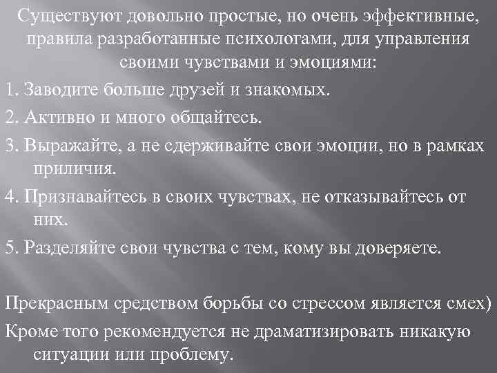 Существуют довольно простые, но очень эффективные, правила разработанные психологами, для управления своими чувствами и