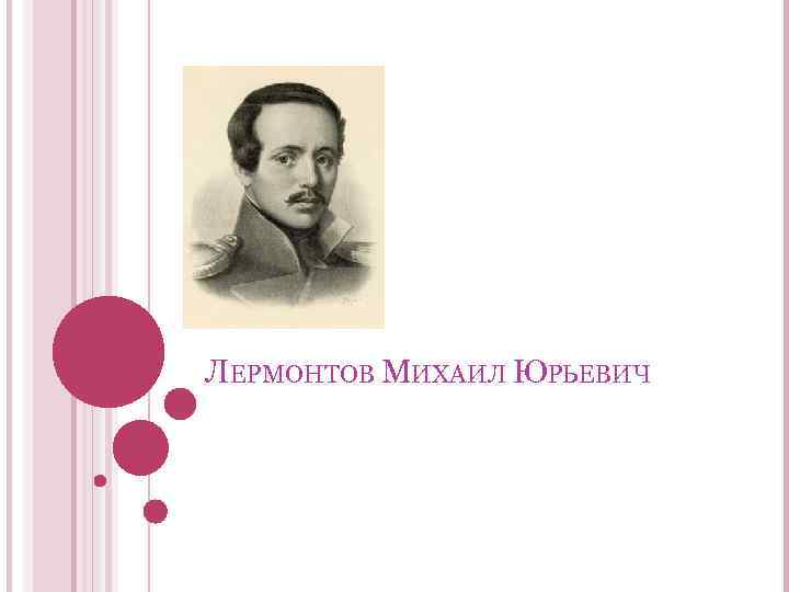 ЛЕРМОНТОВ МИХАИЛ ЮРЬЕВИЧ 