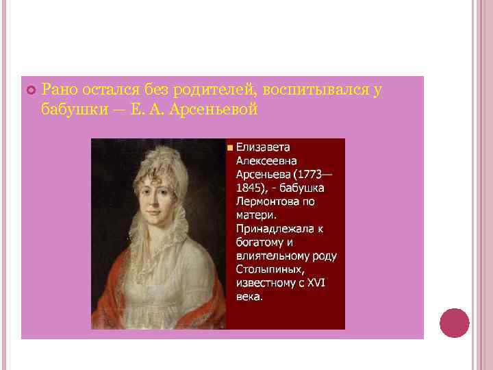  Рано остался без родителей, воспитывался у бабушки — Е. А. Арсеньевой 
