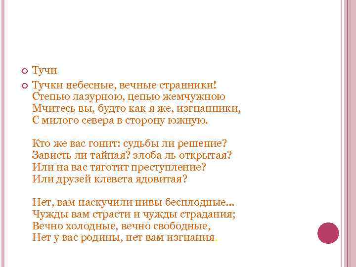 Размер стихотворения тучи. Тучи небесные вечные Странники Лермонтов. Лермонтов Михаил тучки небесные вечные Странники. Тучки небесные вечные Странники стих Лермонтова. Михаил Юрьевич Лермонтов тучки.