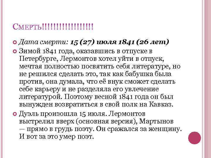 СМЕРТЬ!!!!!!!!! Дата смерти: 15 (27) июля 1841 (26 лет) Зимой 1841 года, оказавшись в