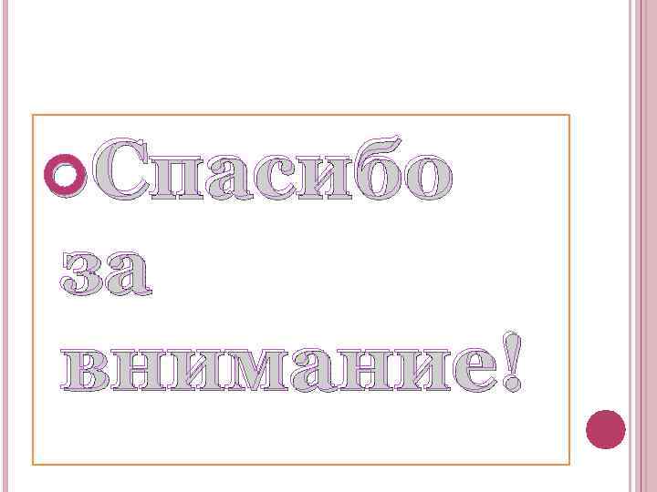  Спасибо за внимание! 