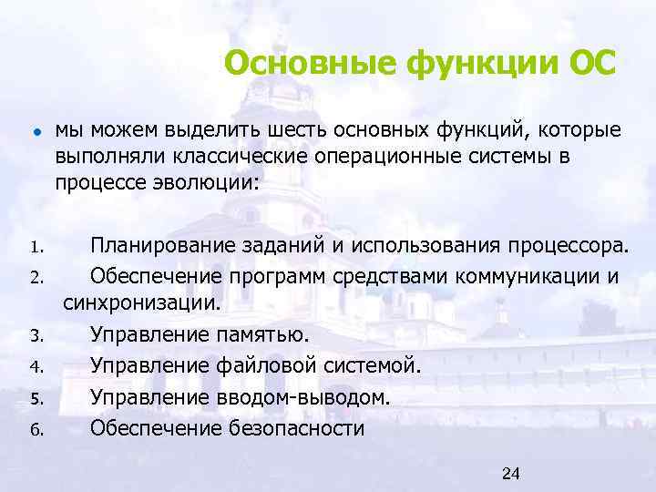 Основные функции ОС мы можем выделить шесть основных функций, которые выполняли классические операционные системы