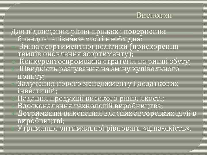 Висновки Для підвищення рівня продаж і повернення брендові впізнаваємості необхідна: Зміна асортиментної політики (прискорення