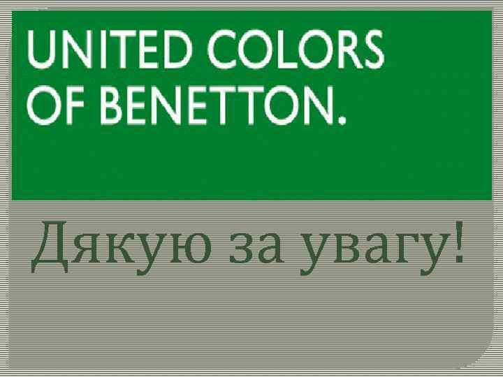 Дякую за увагу! 