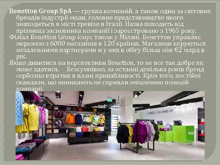 Benetton Group Sp. A — группа компаній, а також один за світових брендів індустрії