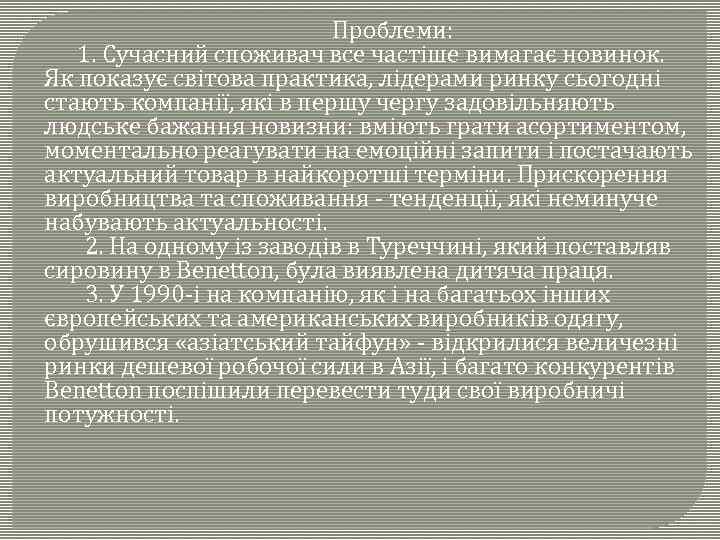  Проблеми: 1. Сучасний споживач все частіше вимагає новинок. Як показує світова практика, лідерами