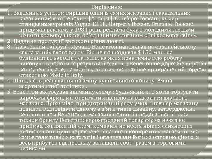Вирішення: 1. Завдання з успіхом вирішив один із самих яскравих і скандальних креативників тієї