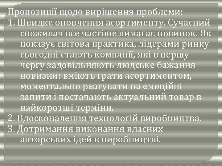 Пропозиції щодо вирішення проблеми: 1. Швидке оновлення асортименту. Сучасний споживач все частіше вимагає новинок.