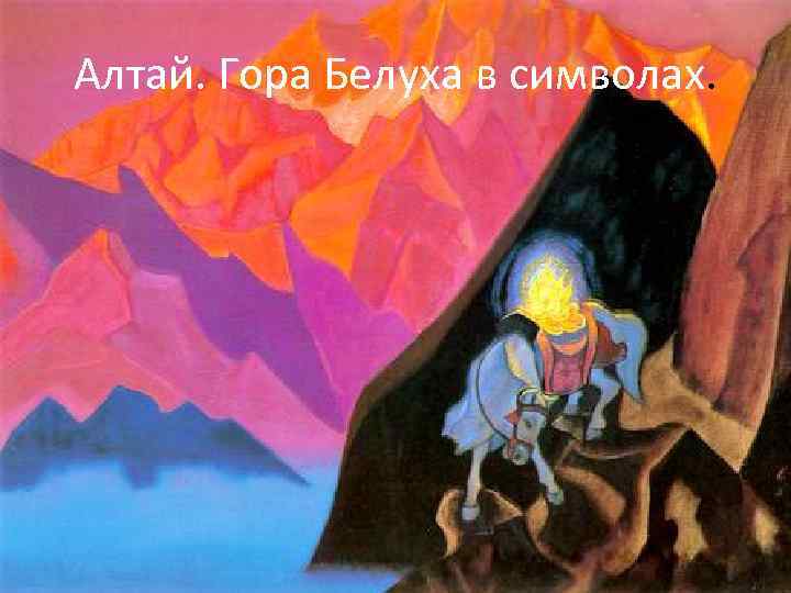 Алтай. Гора Белуха в символах. 