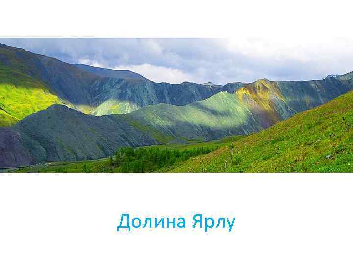 Долина Ярлу 