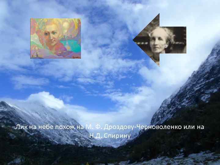 Лик на небе похож на М. Ф. Дроздову-Черноволенко или на Н. Д. Спирину 