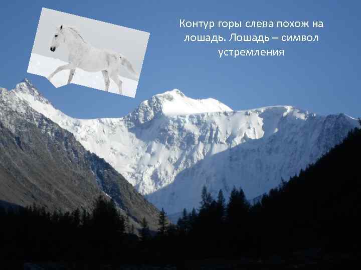 Контур горы слева похож на лошадь. Лошадь – символ устремления 