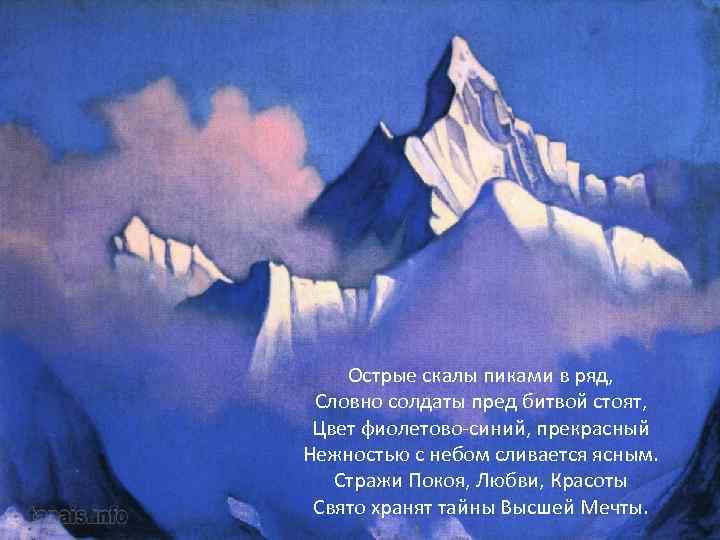 Острые скалы пиками в ряд, Словно солдаты пред битвой стоят, Цвет фиолетово-синий, прекрасный Нежностью