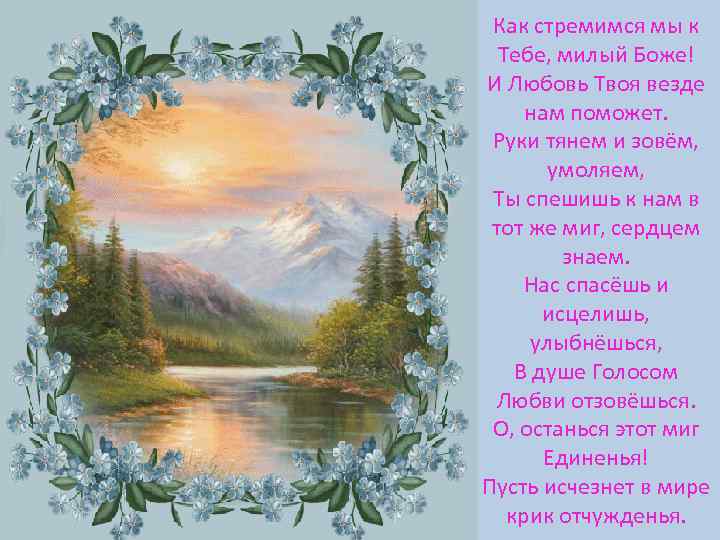 Как стремимся мы к Тебе, милый Боже! И Любовь Твоя везде нам поможет. Руки