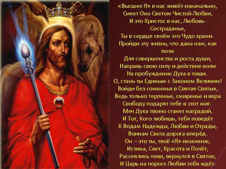  «Высшее Я» в нас живёт изначально, Сияет Оно Светом Чистой Любви, И это