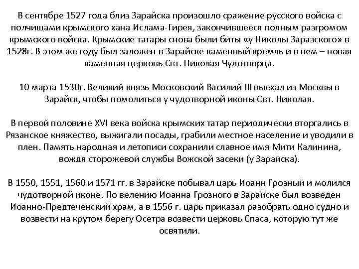 В сентябре 1527 года близ Зарайска произошло сражение русского войска с полчищами крымского хана