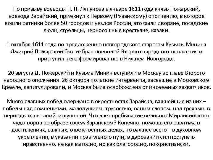 По призыву воеводы П. П. Ляпунова в январе 1611 года князь Пожарский, воевода Зарайский,