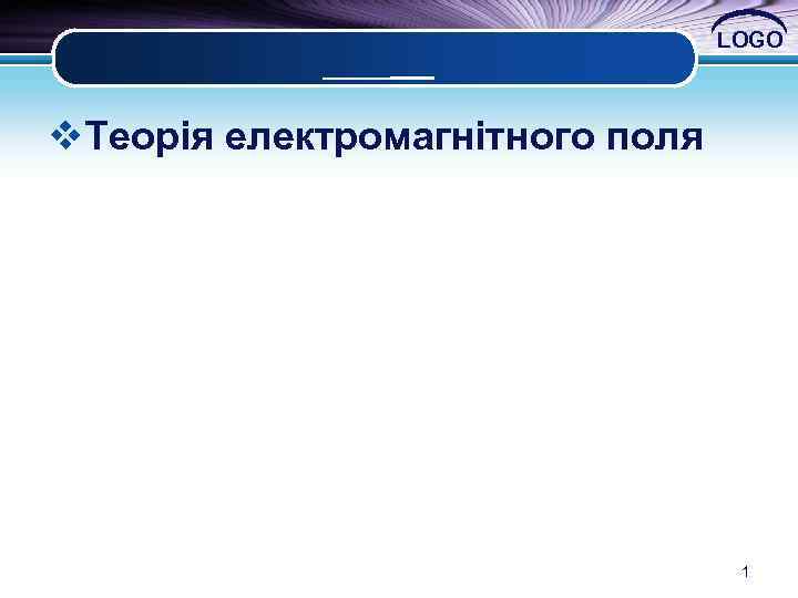 _____ LOGO v. Теорія електромагнітного поля 1 