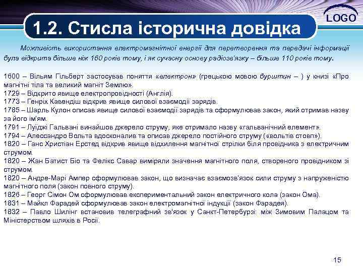 1. 2. Стисла історична довідка LOGO Можливість використання електромагнітної енергії для перетворення та передачі
