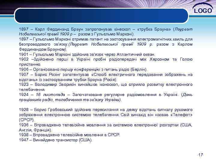 LOGO 1897 – Карл Фердинанд Браун запропонував кінескоп – «трубка Брауна» (Лауреат Нобелевської премії
