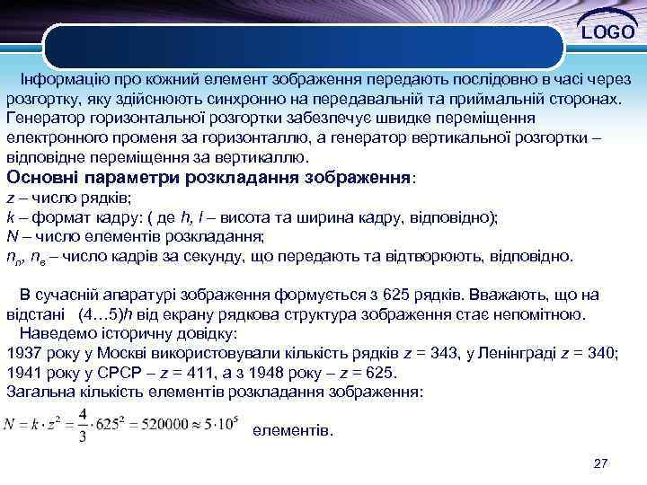 LOGO Інформацію про кожний елемент зображення передають послідовно в часі через розгортку, яку здійснюють