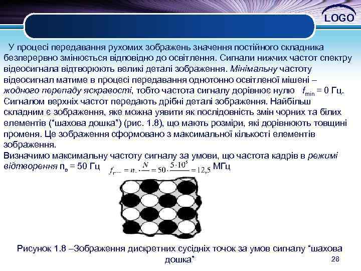 LOGO У процесі передавання рухомих зображень значення постійного складника безперервно змінюється відповідно до освітлення.