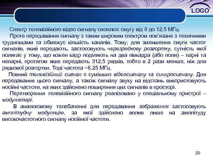 LOGO Спектр телевізійного відео сигналу охоплює смугу від 0 до 12, 5 МГц. Проте