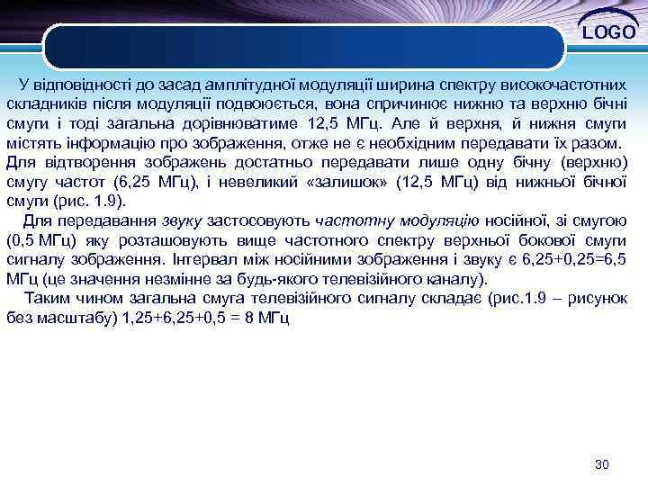 LOGO У відповідності до засад амплітудної модуляції ширина спектру високочастотних складників після модуляції подвоюється,
