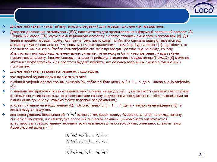 LOGO v v v v Дискретний канал - канал зв'язку, використовуваний для передачі дискретних