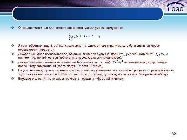 LOGO v Очевидно також, що для кожного рядка виконується умова нормування: v Як ми