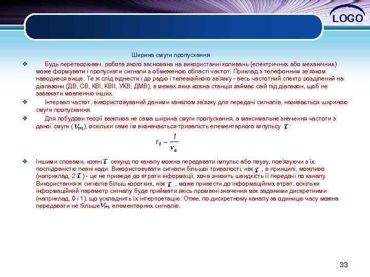 LOGO Ширина смуги пропускання v Будь перетворювач, робота якого заснована на використанні коливань (електричних