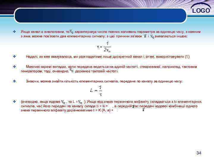 LOGO v Якщо канал є аналоговим, то характеризує число повних коливань параметра за одиницю