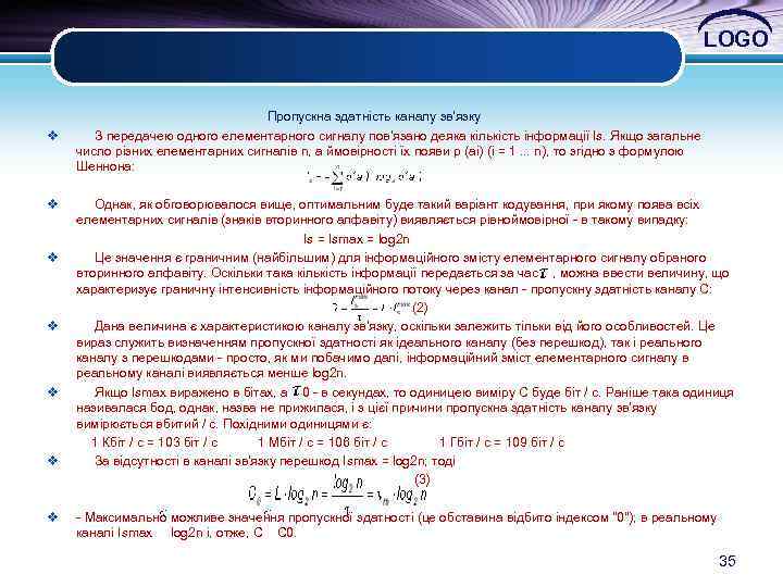 LOGO Пропускна здатність каналу зв'язку v З передачею одного елементарного сигналу пов'язано деяка кількість