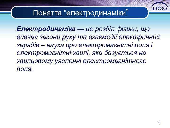 Поняття “електродинаміки” LOGO Електродинаміка — це розділ фізики, що вивчає закони руху та взаємодії