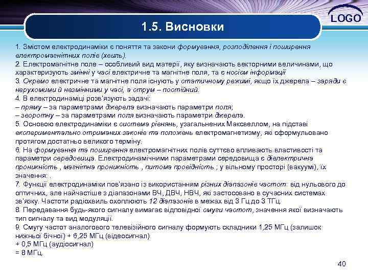 1. 5. Висновки LOGO 1. Змістом електродинаміки є поняття та закони формування, розподілення і
