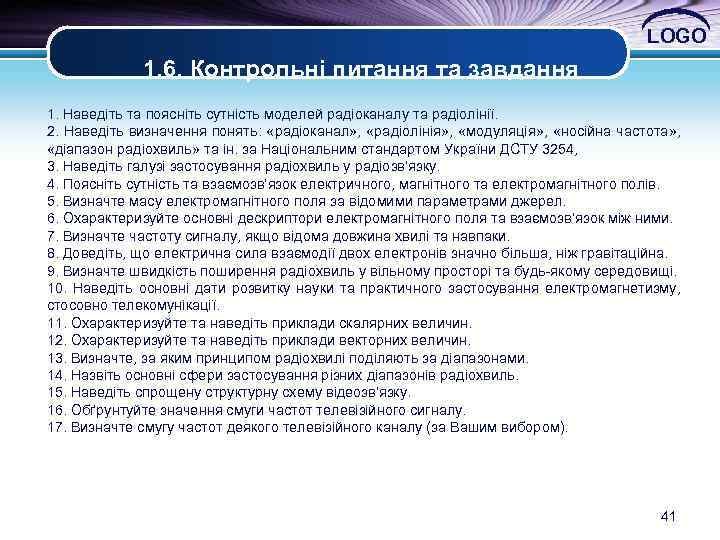 LOGO 1. 6. Контрольні питання та завдання 1. Наведіть та поясніть сутність моделей радіоканалу