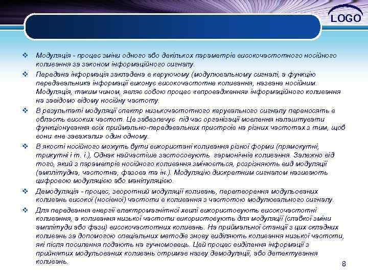 LOGO v Модуляція - процес зміни одного або декількох параметрів високочастотного носійного коливання за