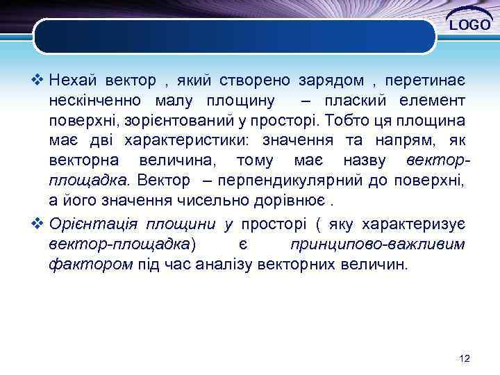 LOGO v Нехай вектор , який створено зарядом , перетинає нескінченно малу площину –