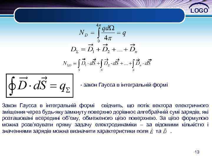 LOGO - закон Гаусса в інтегральній формі Закон Гаусса в інтегральній формі свідчить, що