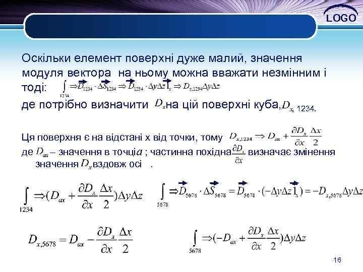 LOGO Оскільки елемент поверхні дуже малий, значення модуля вектора на ньому можна вважати незмінним