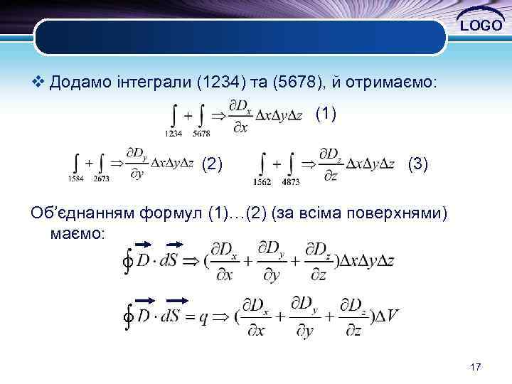 LOGO v Додамо інтеграли (1234) та (5678), й отримаємо: (1) (2) (3) Об’єднанням формул