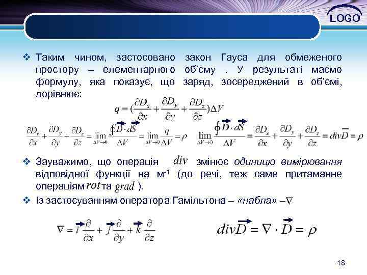 LOGO v Таким чином, застосовано закон Гауса для обмеженого простору – елементарного об’єму .